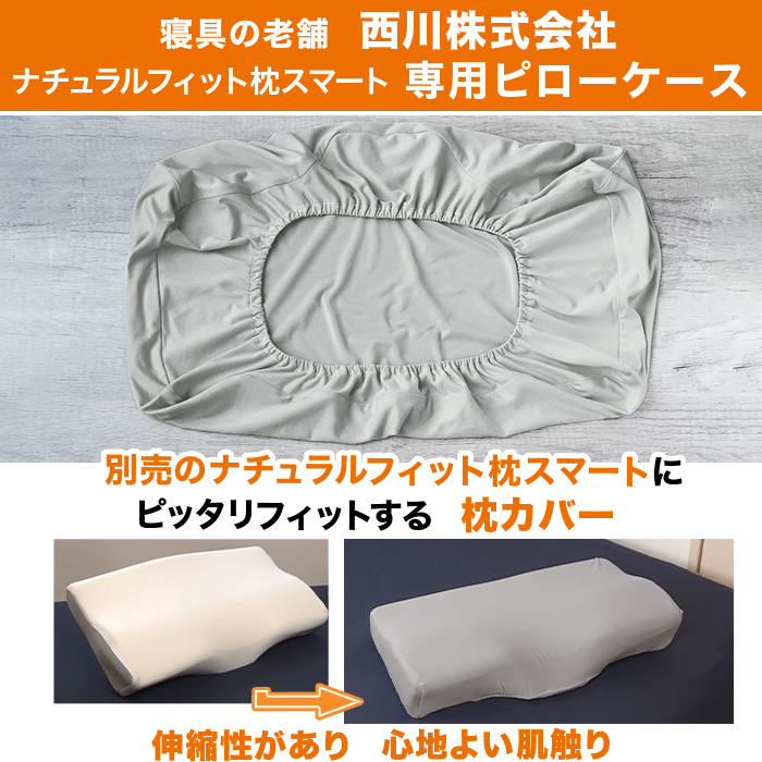 nishikawa ナチュラルフィット枕スマート 専用ピローケース
