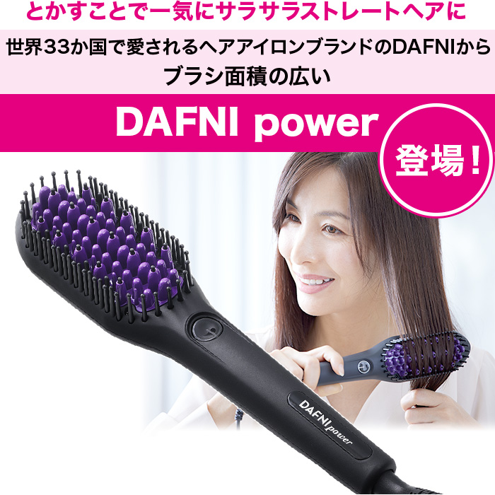 ブラシ型ヘアアイロン ダフニpower | 【公式】テレビショッピングの 