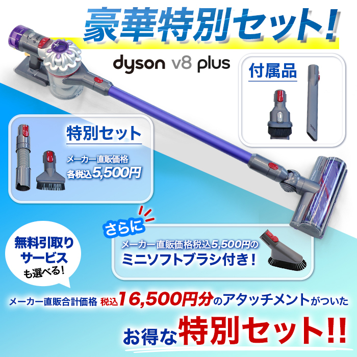 ダイソンコードレスクリーナー V8プラス特別セット【特典付】 通販 ...