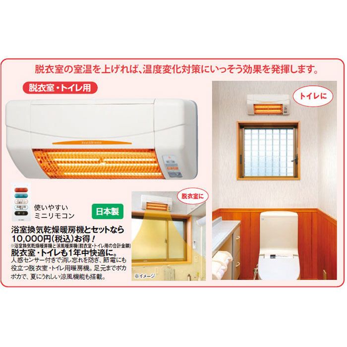 浴室換気乾燥暖房機(壁面)+涼風暖房機(脱衣室・トイレ用セット) |