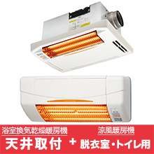 浴室換気乾燥暖房機(天井)+涼風暖房機(脱衣室・トイレ用セット) 浴室換気乾燥暖房機(天井)+涼風暖房機(脱衣室・トイレ用セット)