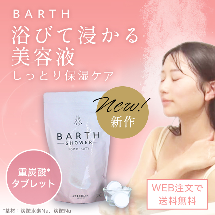 BARTH中性重炭酸シャワータブレット30錠 | 999-111217 | 【公式