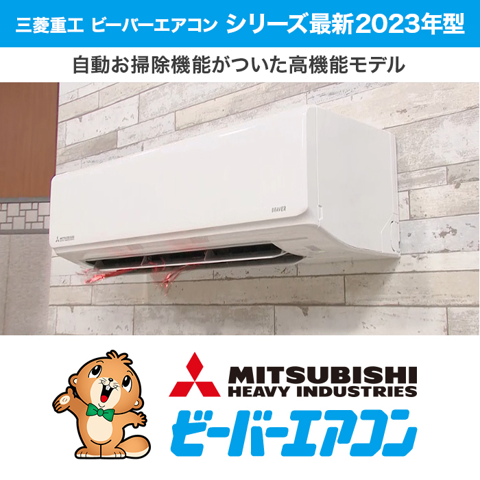 2023年型 三菱重工ビーバーエアコン高機能モデル(お掃除機能付) 14畳 | 【公式】テレビショッピングのRopping（ロッピング）