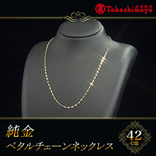 高島屋純金ペタルチェーンネックレス(42cm) 高島屋純金ペタルチェーンネックレス(42cm)