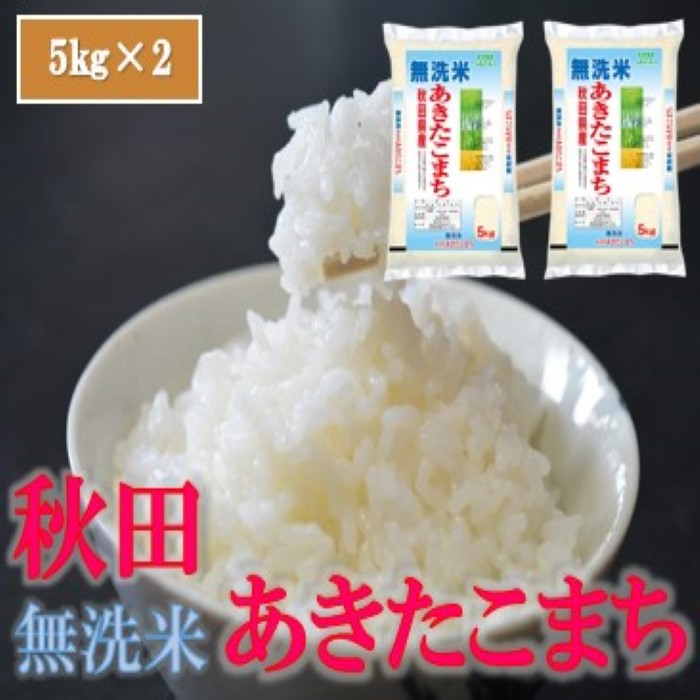 秋田県産あきたこまち　令和5年産　10㎏(5㎏×2)　無洗米　【公式】テレビショッピングのRopping（ロッピング）