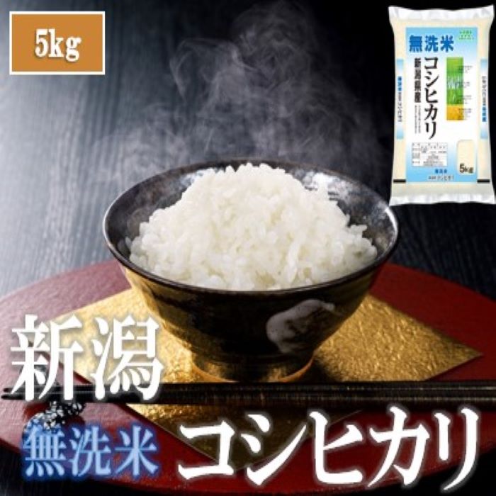 令和5年産 無洗米 新潟県産コシヒカリ 5㎏