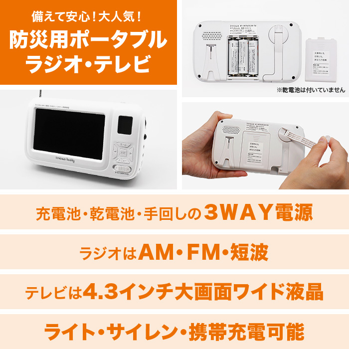 防災用ポータブルラジオ・テレビ innowa buddy | 999-111325