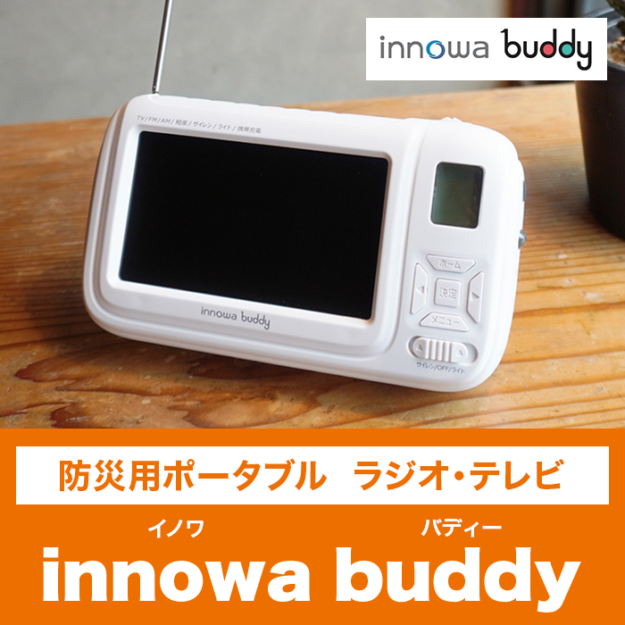 防災用ポータブルラジオ・テレビ innowa buddy | 999-111325