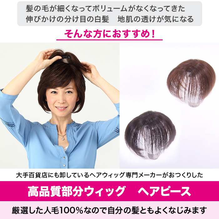 高級人毛100% 高品質カンタンどこでもヘアピース | 999-111351