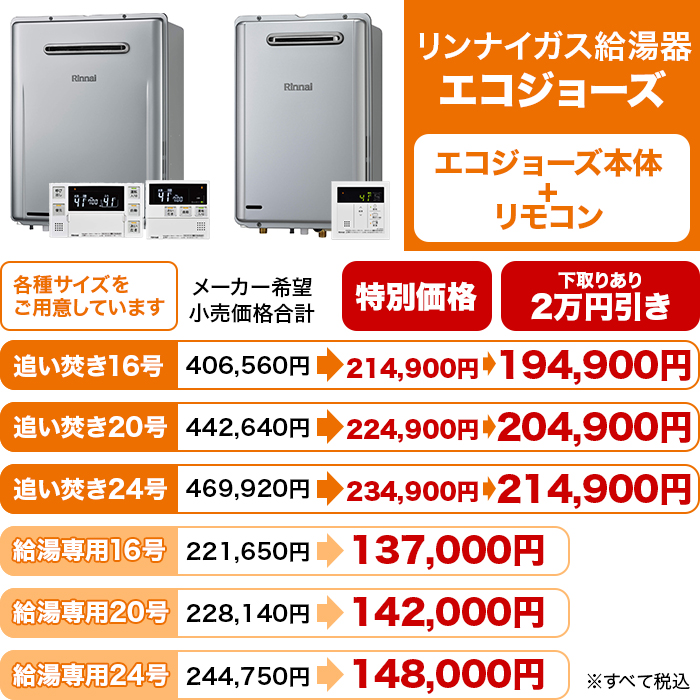 最新型 リンナイガス給湯器 エコジョーズ 追い焚き20号 下取りあり | 999-