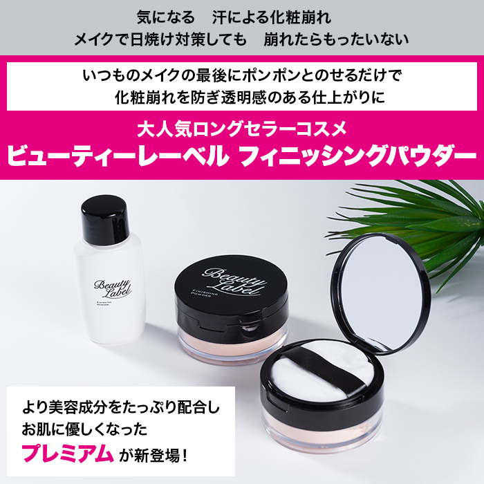ビューティーレーベル フィニッシングパウダー プレミアム 特別