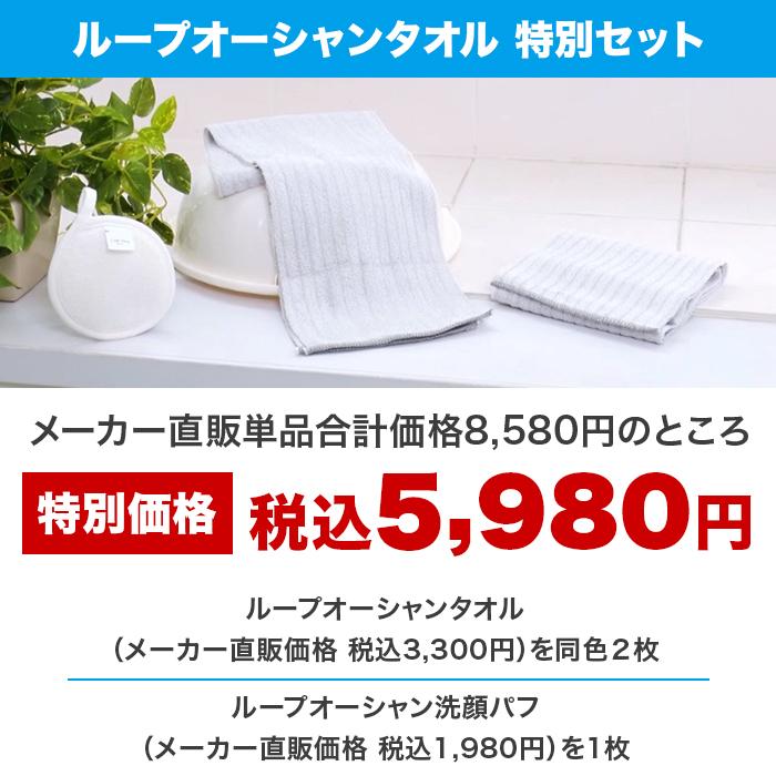 ループオーシャンタオル 特別セット | 999-111477 | 【公式】テレビ