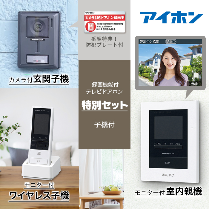 録画機能付テレビドアホン 『アイホン』子機付 特別セット(標準工事費 