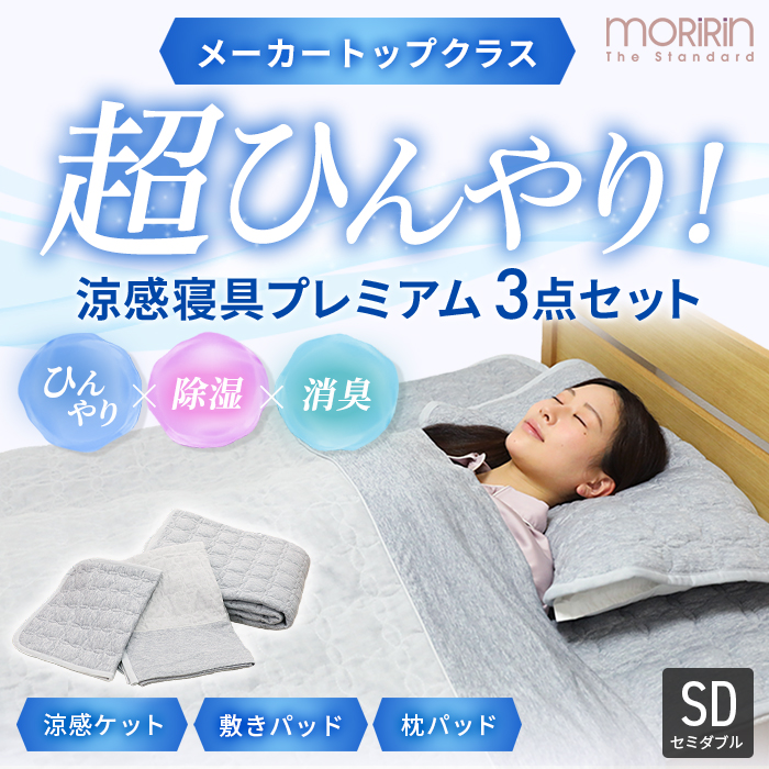 モリリン冷感トップクラス!ひんやり涼感寝具プレミアム セミダブル