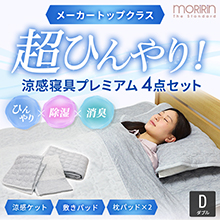 モリリン冷感トップクラス!ひんやり涼感寝具プレミアム ダブル モリリン冷感トップクラス!ひんやり涼感寝具プレミアム ダブル