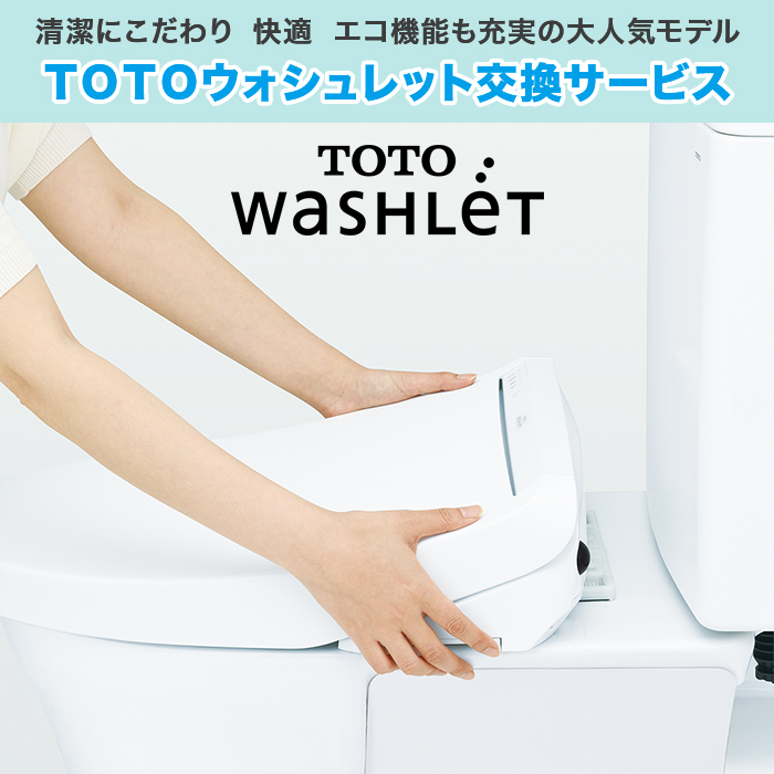 TOTO 自動開閉付ウォシュレット交換サービス(標準工事費込)