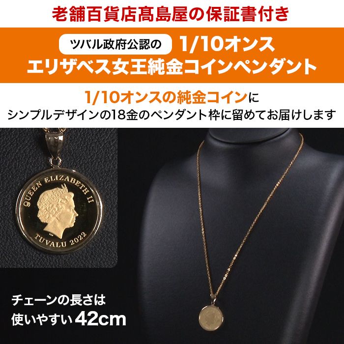 髙島屋エリザベス女王純金コインペンダント1/10オンス | 999