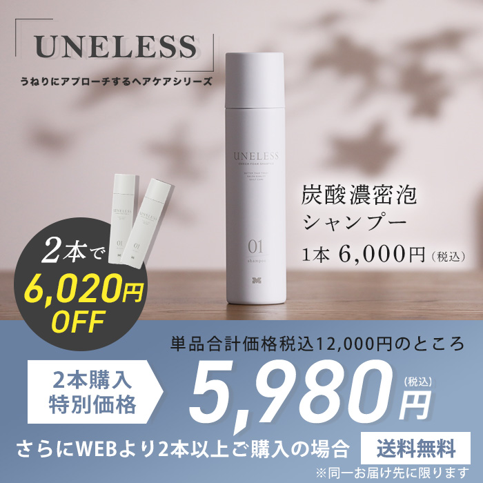 UNELESS ウネレス 炭酸シャンプー | 999-111546 | 【公式