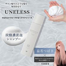 UNELESS ウネレス 炭酸シャンプー