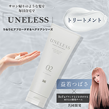 UNELESS ウネレス トリートメント