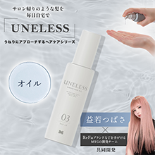 UNELESS ウネレス ヘアオイル