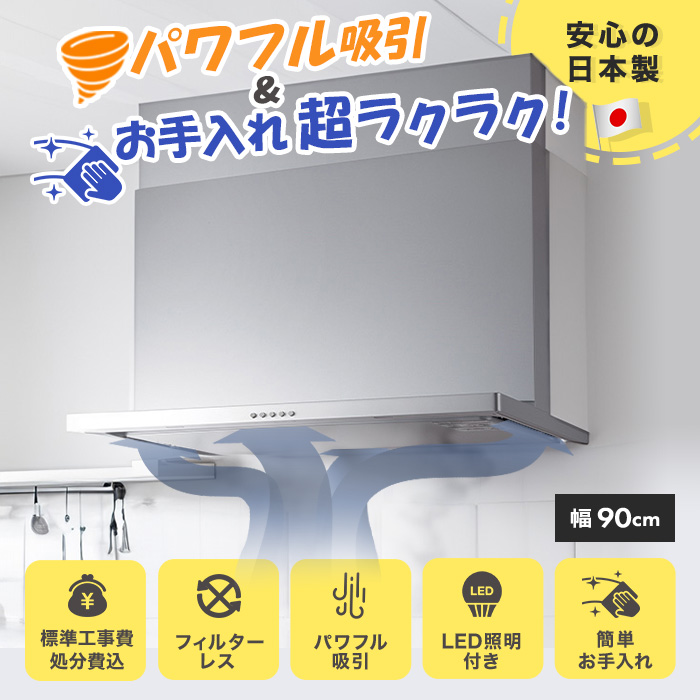 フィルターレス！スリム型レンジフード交換サービス(標準工事費