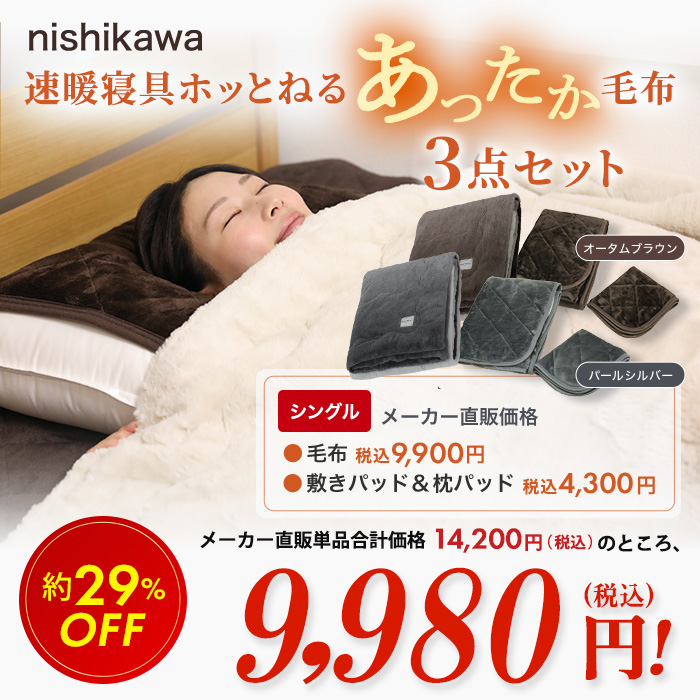 nishikawa 速暖寝具 ホッとねる あったか毛布特別セット シングル | 999-111664 | 【