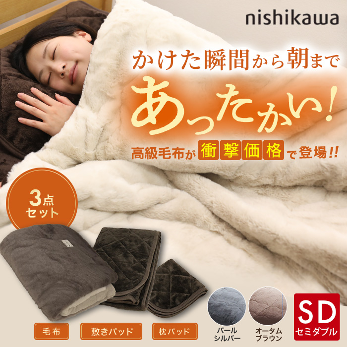 西川「ホッと寝る」速暖 毛布+敷パッドセット