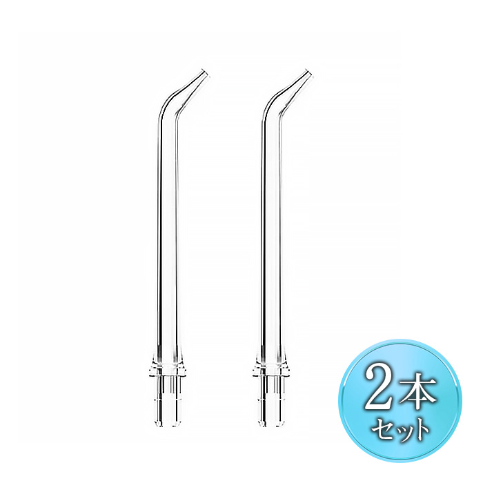 ジェットフロス ジェットノズル(2本セット) | 999-111676 | 【公式