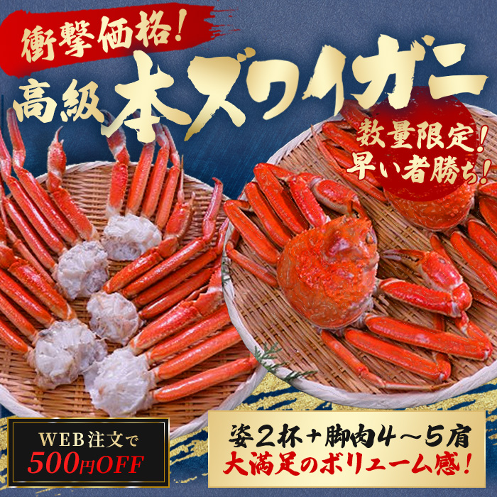 【最短届】本ズワイガニづくし!まるごと満福セット