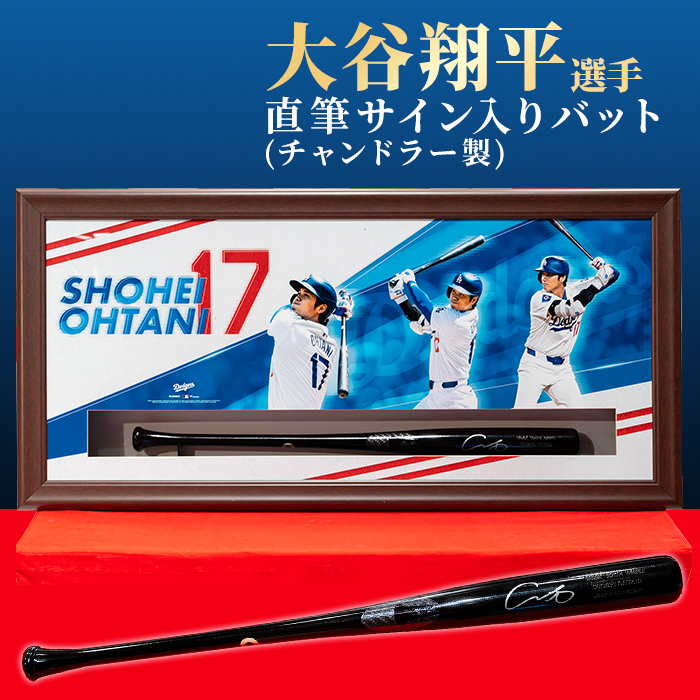 大谷翔平直筆サイン入りチャンドラー製ゲームモデルバットフレーム入り