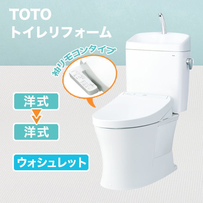 TOTOトイレリフォーム 洋式→洋式 ウォシュレット(TCF8GK35)