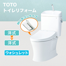 TOTOトイレリフォーム 洋式→洋式 ウォシュレット(TCF8GK35)