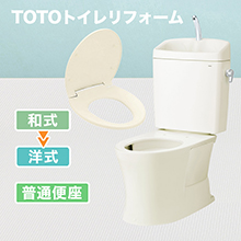 TOTOトイレリフォーム 和式→洋式 普通便座