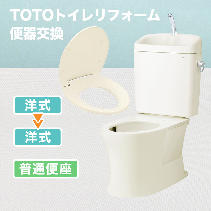 TOTOトイレリフォーム 便器交換 普通便座