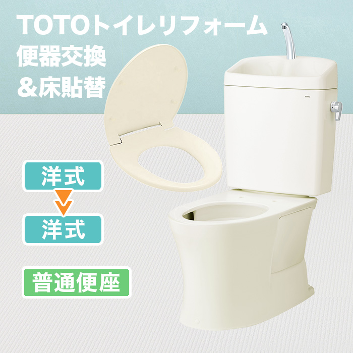 TOTOトイレリフォーム 便器交換＆床貼替 普通便座