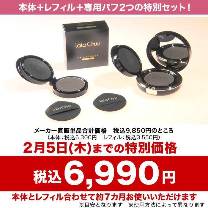 ララチューヘアファンデーション特別セット | 999-111790 | 【公式