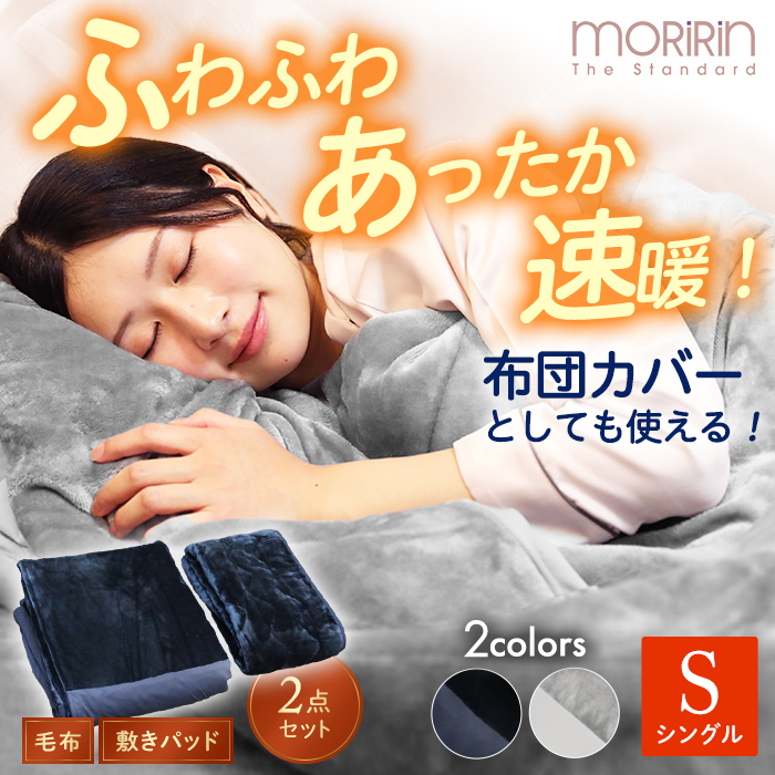 新品 モリリン　あったか　毛布 モリリン 速暖あったかオールインワン毛布＆敷きパッド プレミアム2点