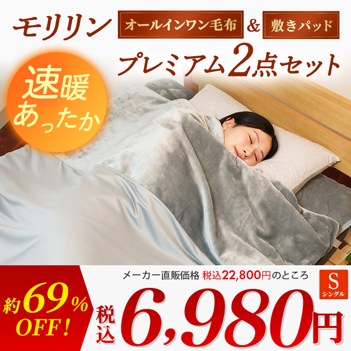 新品 モリリン　あったか　毛布 モリリン 速暖あったかオールインワン毛布＆敷きパッド プレミアム2点
