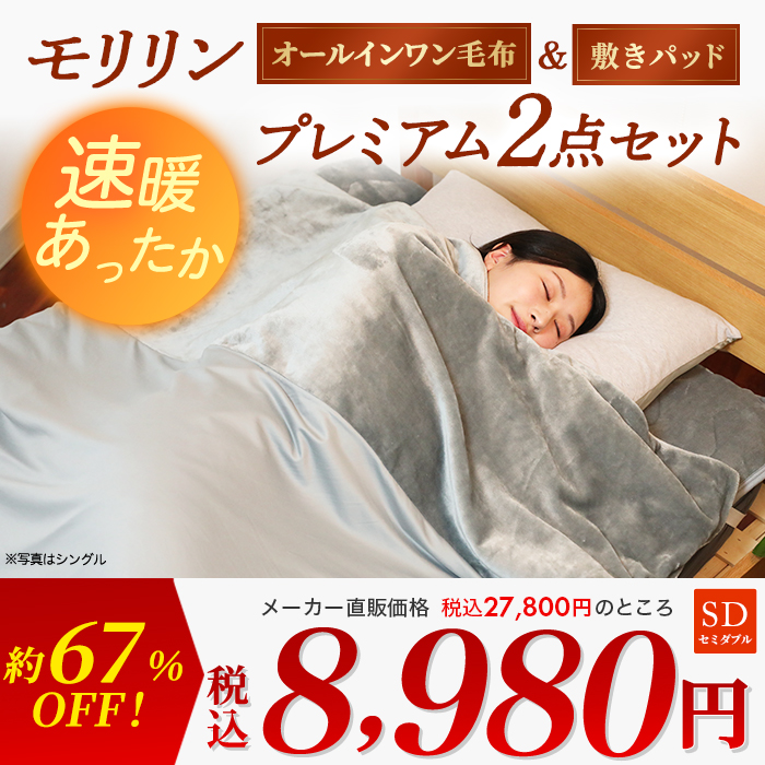 2点セット！　モリリン アルミ蒸着シート入り 吸湿発熱 毛布&敷きパッド モリリン 速暖あったかオールインワン毛布＆敷きパッド プレミアム2点