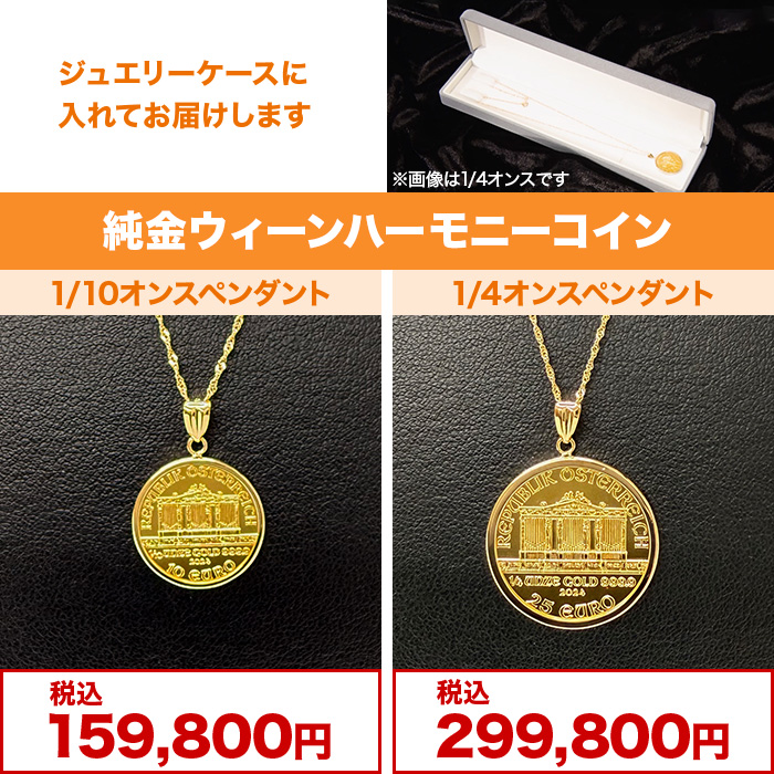 純金ウィーンハーモニーコイン1/4オンスペンダント | 999-111857