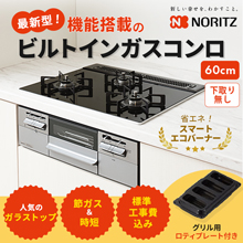 最新型 ノーリツ ビルトインガスコンロ ガラストップ(プレート付) 60cm 最新型 ノーリツ ビルトインガスコンロ ガラストップ(プレート付) 60cm