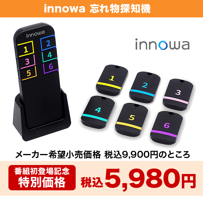 innowa 忘れ物探知機 | 999-111889 | 【公式】テレビ