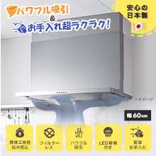 ->フィルター交換不要でお手入れラクラク！パワフル吸引のスリム型レンジフード交換サービス■ ラクラク掃除 x パワフル吸引フィルターレス！スリム型レンジフードたった約3時間の工事でスッキリおしゃ