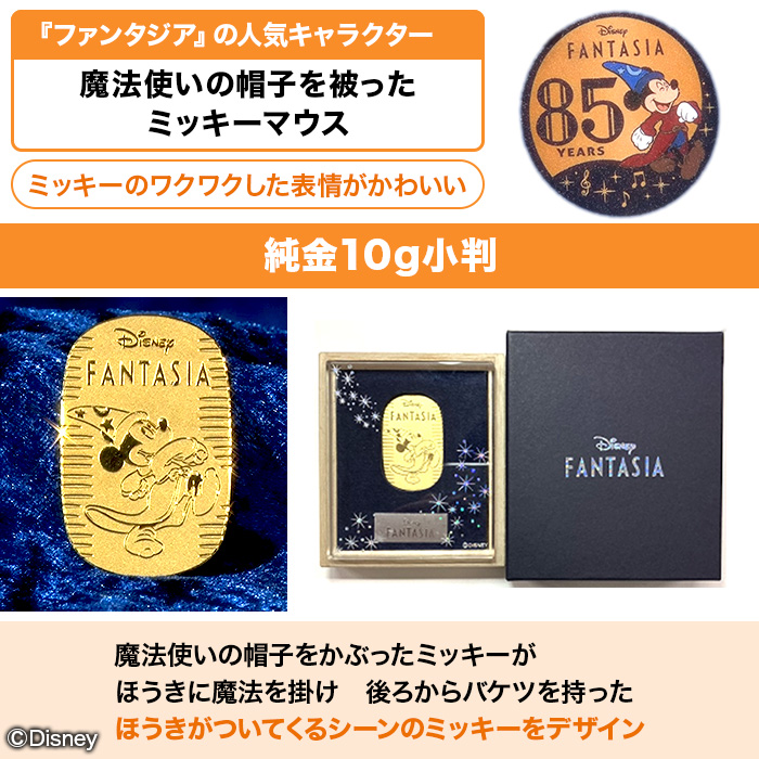 85周年]ディズニー『ファンタジア』 ミッキー ／ 小判プレミアム