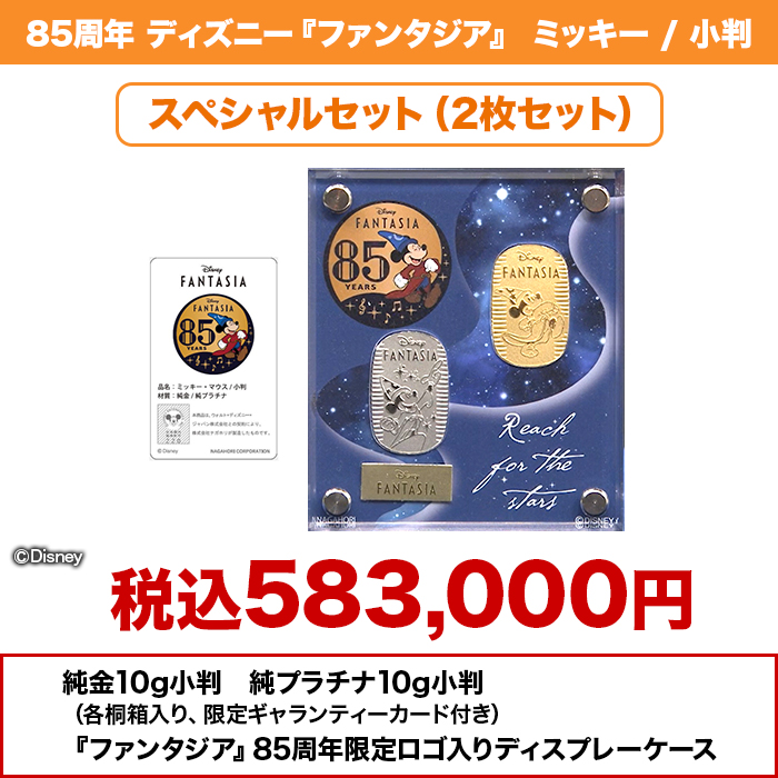 85周年]ディズニー『ファンタジア』 ミッキー ／ 小判スペシャル