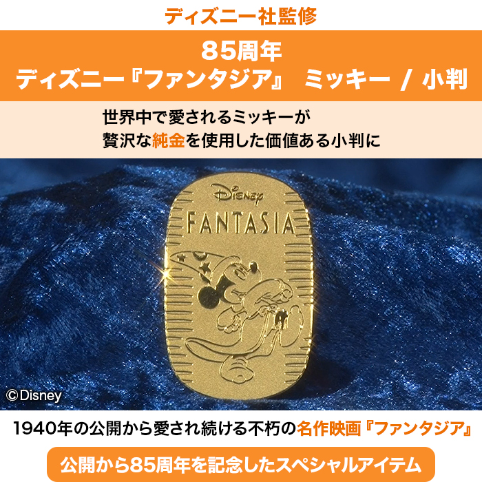 85周年]ディズニー『ファンタジア』 ミッキー ／ 純金小判 10g