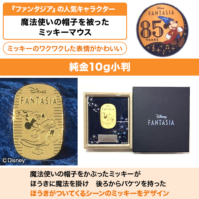 85周年]ディズニー『ファンタジア』 ミッキー ／ 純金小判 10g