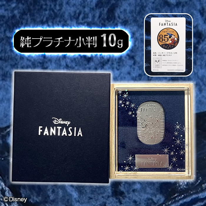 85周年]ディズニー 『ファンタジア』 ミッキー ／ 純プラチナ