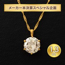メーカー本決算スペシャル企画 純金1.3ctダイヤモンドペンダント メーカー本決算スペシャル企画 純金1.3ctダイヤモンドペンダント